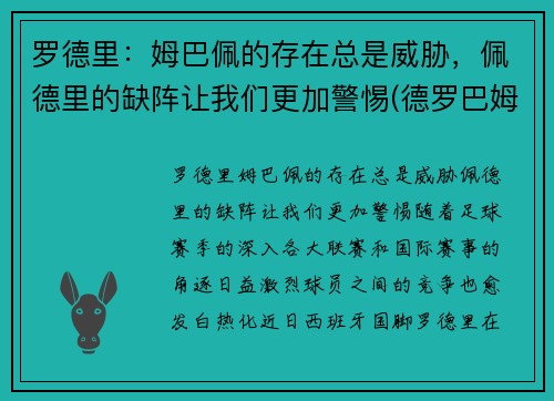 罗德里：姆巴佩的存在总是威胁，佩德里的缺阵让我们更加警惕(德罗巴姆巴佩合影旁边女人是谁)