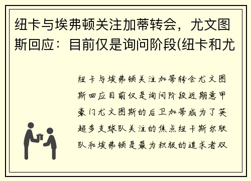 纽卡与埃弗顿关注加蒂转会，尤文图斯回应：目前仅是询问阶段(纽卡和尤文)