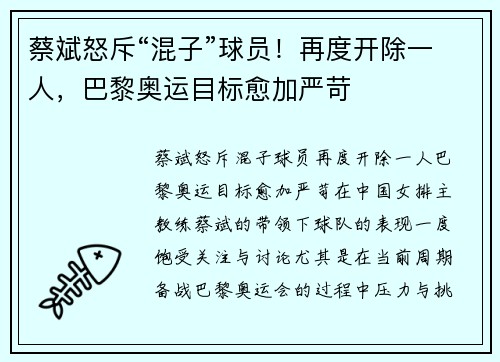 蔡斌怒斥“混子”球员！再度开除一人，巴黎奥运目标愈加严苛