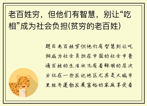 老百姓穷，但他们有智慧，别让“吃相”成为社会负担(贫穷的老百姓)