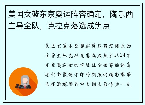 美国女篮东京奥运阵容确定，陶乐西主导全队，克拉克落选成焦点