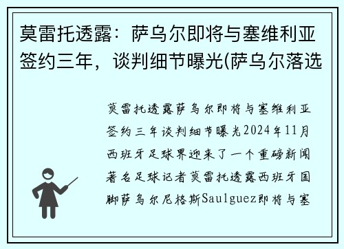 莫雷托透露：萨乌尔即将与塞维利亚签约三年，谈判细节曝光(萨乌尔落选)