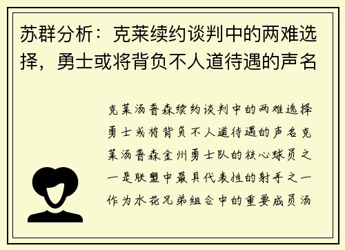 苏群分析：克莱续约谈判中的两难选择，勇士或将背负不人道待遇的声名