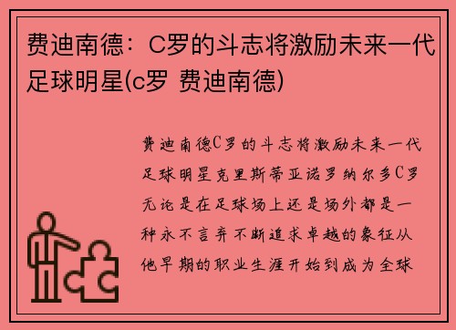 费迪南德：C罗的斗志将激励未来一代足球明星(c罗 费迪南德)