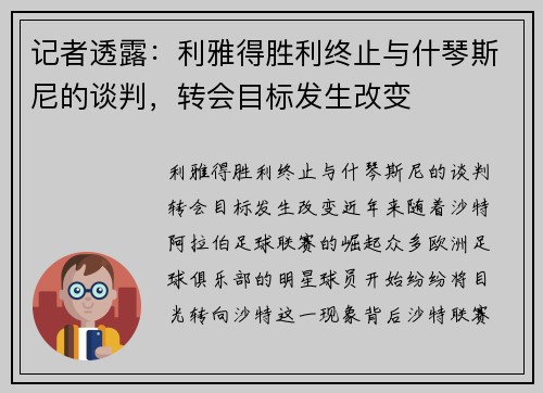 记者透露：利雅得胜利终止与什琴斯尼的谈判，转会目标发生改变
