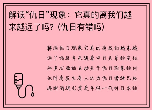 解读“仇日”现象：它真的离我们越来越远了吗？(仇日有错吗)