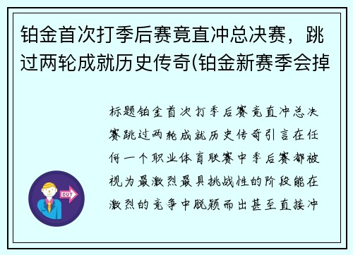 铂金首次打季后赛竟直冲总决赛，跳过两轮成就历史传奇(铂金新赛季会掉段吗)