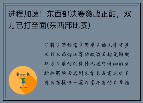 进程加速！东西部决赛激战正酣，双方已打至面(东西部比赛)
