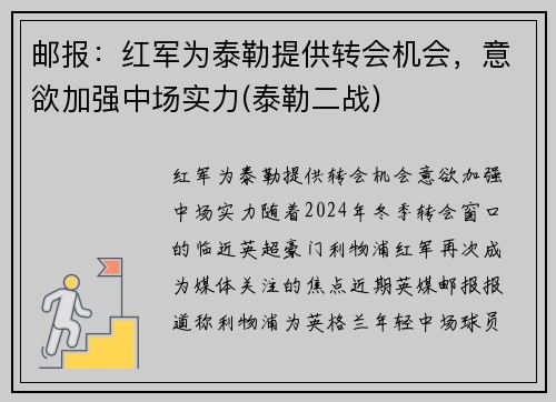 邮报：红军为泰勒提供转会机会，意欲加强中场实力(泰勒二战)