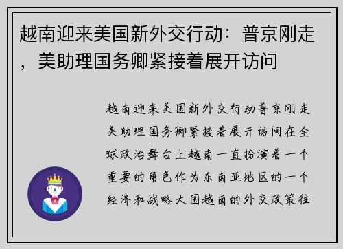 越南迎来美国新外交行动：普京刚走，美助理国务卿紧接着展开访问
