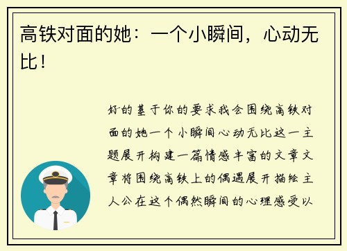 高铁对面的她：一个小瞬间，心动无比！