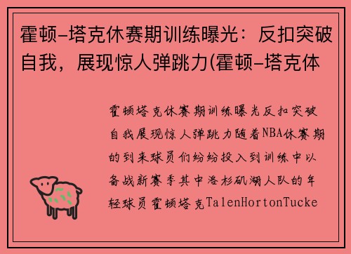霍顿-塔克休赛期训练曝光：反扣突破自我，展现惊人弹跳力(霍顿-塔克体测)