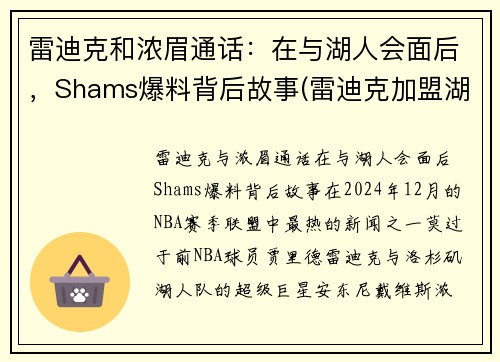 雷迪克和浓眉通话：在与湖人会面后，Shams爆料背后故事(雷迪克加盟湖人)