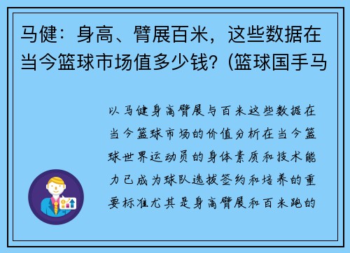 马健：身高、臂展百米，这些数据在当今篮球市场值多少钱？(篮球国手马健)