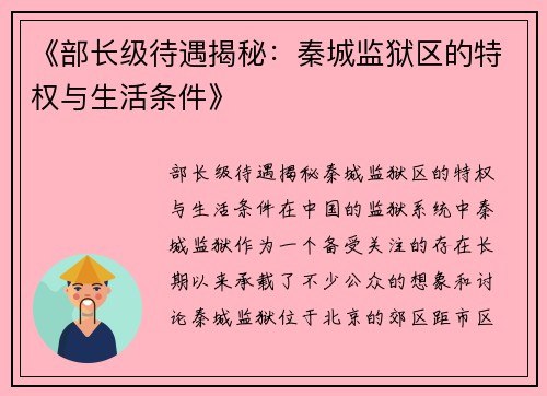 《部长级待遇揭秘：秦城监狱区的特权与生活条件》