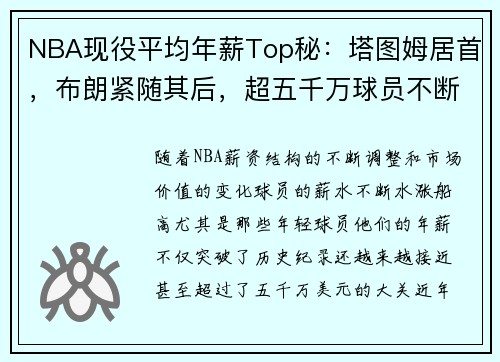 NBA现役平均年薪Top秘：塔图姆居首，布朗紧随其后，超五千万球员不断增加