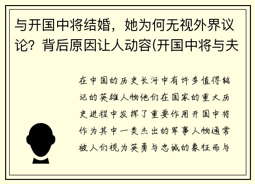 与开国中将结婚，她为何无视外界议论？背后原因让人动容(开国中将与夫人墓)