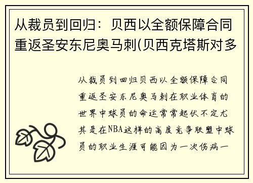 从裁员到回归：贝西以全额保障合同重返圣安东尼奥马刺(贝西克塔斯对多特蒙德直播)