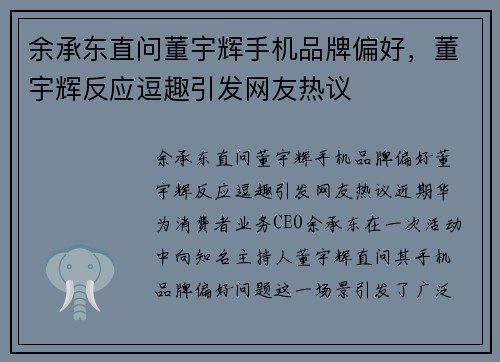 余承东直问董宇辉手机品牌偏好，董宇辉反应逗趣引发网友热议