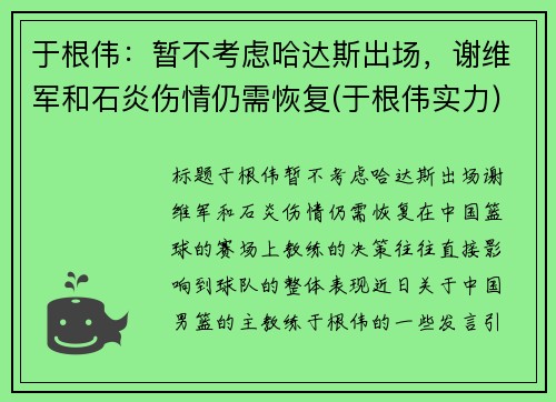 于根伟：暂不考虑哈达斯出场，谢维军和石炎伤情仍需恢复(于根伟实力)