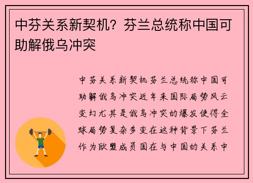 中芬关系新契机？芬兰总统称中国可助解俄乌冲突