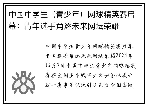 中国中学生（青少年）网球精英赛启幕：青年选手角逐未来网坛荣耀