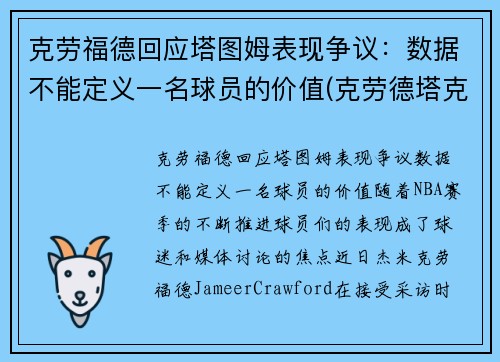 克劳福德回应塔图姆表现争议：数据不能定义一名球员的价值(克劳德塔克)