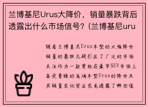 兰博基尼Urus大降价，销量暴跌背后透露出什么市场信号？(兰博基尼urus落地价多少钱)