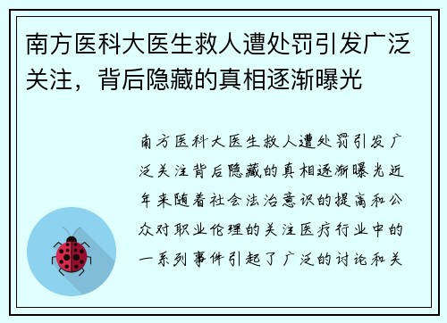 南方医科大医生救人遭处罚引发广泛关注，背后隐藏的真相逐渐曝光
