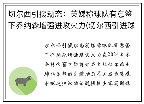 切尔西引援动态：英媒称球队有意签下乔纳森增强进攻火力(切尔西引进球员)