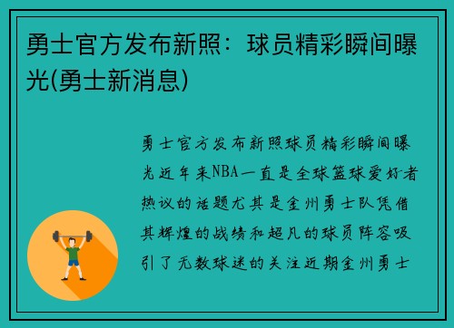 勇士官方发布新照：球员精彩瞬间曝光(勇士新消息)
