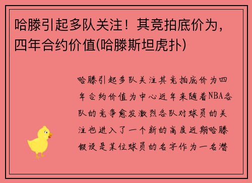 哈滕引起多队关注！其竞拍底价为，四年合约价值(哈滕斯坦虎扑)