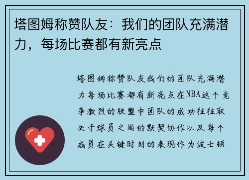塔图姆称赞队友：我们的团队充满潜力，每场比赛都有新亮点