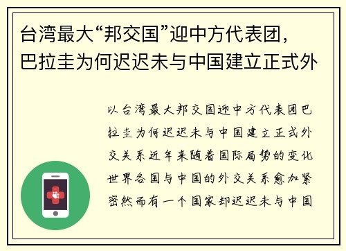 台湾最大“邦交国”迎中方代表团，巴拉圭为何迟迟未与中国建立正式外交关系？