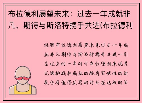 布拉德利展望未来：过去一年成就非凡，期待与斯洛特携手共进(布拉德利现状)