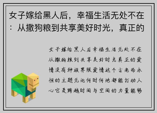 女子嫁给黑人后，幸福生活无处不在：从撒狗粮到共享美好时光，真正的爱情没有种族界限