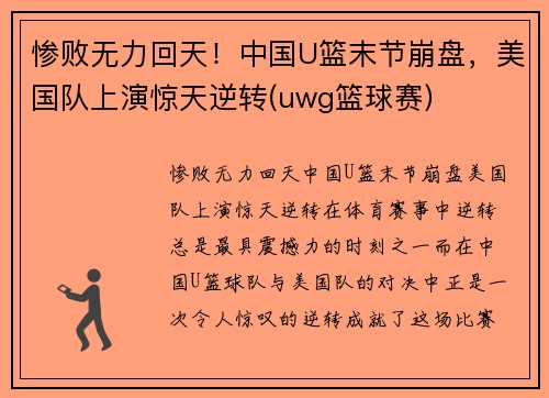 惨败无力回天！中国U篮末节崩盘，美国队上演惊天逆转(uwg篮球赛)