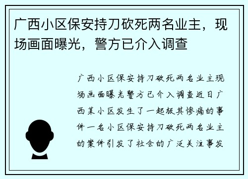 广西小区保安持刀砍死两名业主，现场画面曝光，警方已介入调查