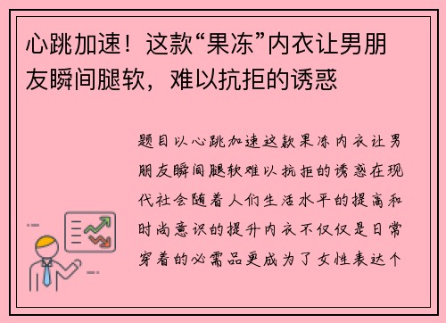 心跳加速！这款“果冻”内衣让男朋友瞬间腿软，难以抗拒的诱惑