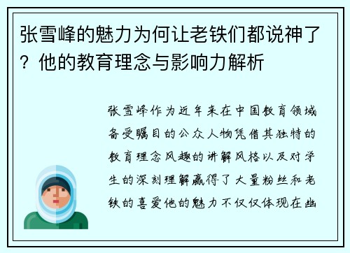张雪峰的魅力为何让老铁们都说神了？他的教育理念与影响力解析
