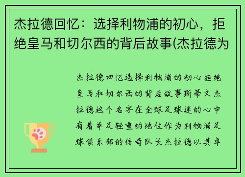 杰拉德回忆：选择利物浦的初心，拒绝皇马和切尔西的背后故事(杰拉德为利物浦效力了多少年)