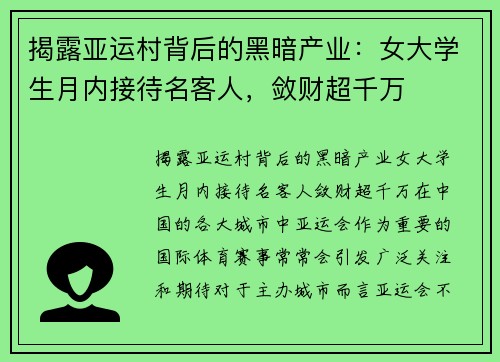 揭露亚运村背后的黑暗产业：女大学生月内接待名客人，敛财超千万