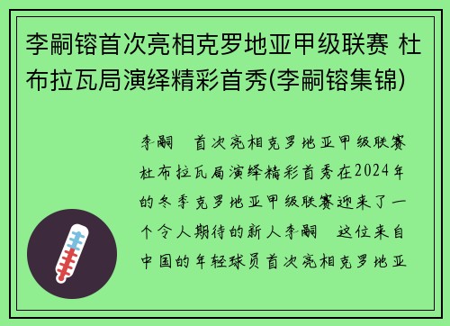 李嗣镕首次亮相克罗地亚甲级联赛 杜布拉瓦局演绎精彩首秀(李嗣镕集锦)
