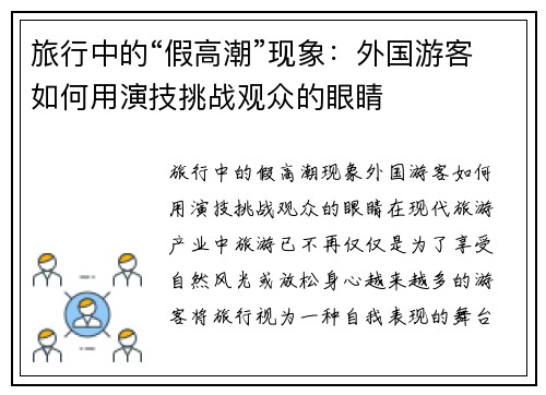 旅行中的“假高潮”现象：外国游客如何用演技挑战观众的眼睛