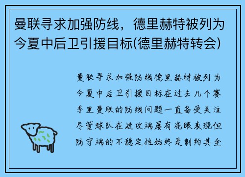 曼联寻求加强防线，德里赫特被列为今夏中后卫引援目标(德里赫特转会)