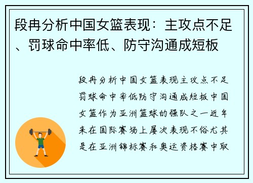 段冉分析中国女篮表现：主攻点不足、罚球命中率低、防守沟通成短板