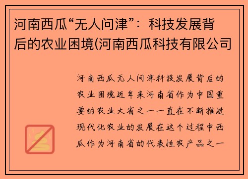 河南西瓜“无人问津”：科技发展背后的农业困境(河南西瓜科技有限公司)
