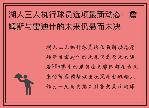 湖人三人执行球员选项最新动态：詹姆斯与雷迪什的未来仍悬而未决