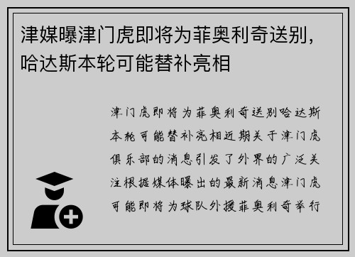 津媒曝津门虎即将为菲奥利奇送别，哈达斯本轮可能替补亮相