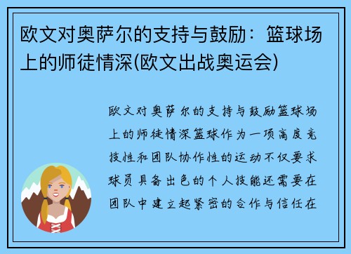 欧文对奥萨尔的支持与鼓励：篮球场上的师徒情深(欧文出战奥运会)